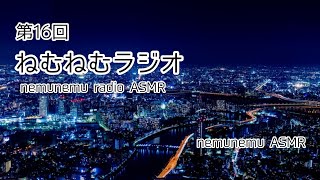 おなか鳴りすぎ😭💦💦📻ねむねむラジオ 第16回📻   nemunemu radio ASMR