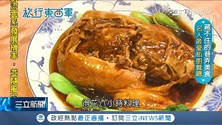 家傳功夫菜政商名流也愛  八寶鴨費工燉炸成熟客指定料理｜邱子玲 張懷慈 主持｜【旅行東西軍】20190425｜三立iNEWS