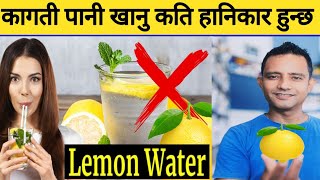 कागती पानी खानु ठीक कि बेठीक? सावधान यदि सधैं खानु हुन्छ भन्ने । Benefits of lemon water #lemon