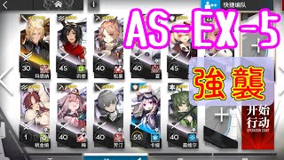 【太陽すらも】AS-EX-5　強襲　ムリナール＋低レア【追い越して/アークナイツ/arknights/明日方舟】