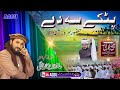 پٹکے سہ دے د حضورسرہ رشتہ دا ||Hafiz Muhammad Zeeshan Hanfi