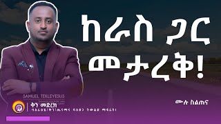 ከራስ ጋር መታረቅ ሙሉ ስልጠና በአሰልጣኝ ሳሙኤል ተክለእየሱስ