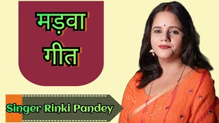 लोक गायिका रिंकी पाण्डेय | भोजपुरी पारम्परिक मड़वा गीत (विवाह गीत )  | Rinki Pandey |