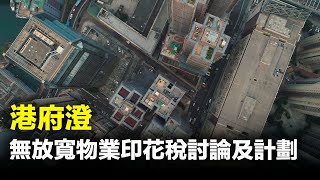 有報道指，香港行政會議召集人葉劉淑儀考慮免除對大陸來港購房者的雙重印花稅（DSD）。香港財政司司長辦公室隨後澄清「無任何相關討論和計劃」。| #紀元香港 #EpochNewsHK