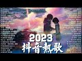 2023抖音🔥熱歌【Douyin Song】三小時無間斷 🎈2023一月新歌更新不重复💥2023年中国抖音歌曲排名然❤️ New Tiktok Songs 2023