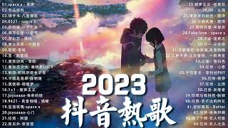 2023抖音🔥熱歌【Douyin Song】三小時無間斷 🎈2023一月新歌更新不重复💥2023年中国抖音歌曲排名然❤️ New Tiktok Songs 2023