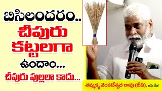 బిసిలందరం.....చీపురు కట్టాలగా ఉందాం | Tammalla Venkateshwara Rao |  Bhadrachalam BC Aikya Vedika