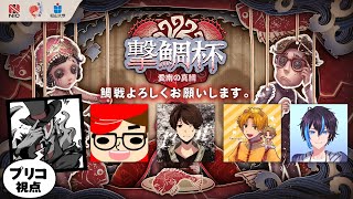 【第五人格】撃鯛杯！からの5vs5ランク戦