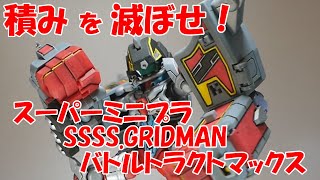 【プラモデル】積みプラを崩せ！スーパーミニプラ SSSS.GRIDMANN バトルトラクトマックス【グリッドマン