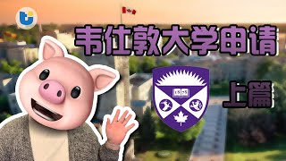 【大学篇】韦仕敦大学申请 上篇