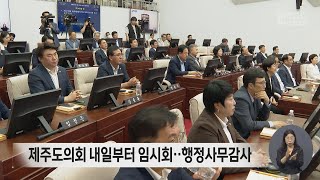 제주도의회 내일부터 임시회...행정사무감사