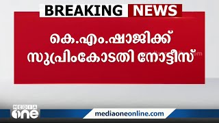 പ്ലസ്ടു കോഴക്കേസിൽ കെഎം ഷാജിയ്ക്ക് സുപ്രിംകോടതി നോട്ടീസ്‌