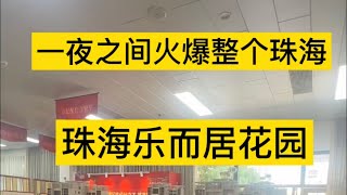 一夜之间火爆整个珠海！成交量狂飙珠海乐而居花园113平3房2厅2卫单价1.65万送装修！狂降7000一平方10分钟到拱北口岸#粤港澳大湾区 #珠海房产 #买房攻略 #拱北口岸 #乐而居花园！