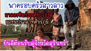 พาครอบครัวสาวลาว🇱🇦 มาชิมก๋วยเตี๋ยวโรงสีสูตรโบราณ บ้านหัวแรด อ.ศรีขรภูมิ จ.สุรินทร์