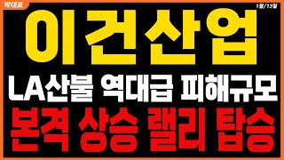 [이건산업 주가전망] LA산불 역대급 피해규모 재복구 벌써부터 걱정 본격 상승랠리 시작되니 탑승하세요 #이건산업 #이건산업주가 #이건산업대응