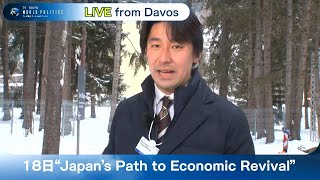 【ダボス会議⑤】実際に何が議論されたのか 世界経済の先行きを見通す【豊島晋作のテレ東ワールドポリティクス】（2023年1月19日）