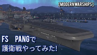 【MODERNWARSHIPS】PANGで護衛戦やってみた!