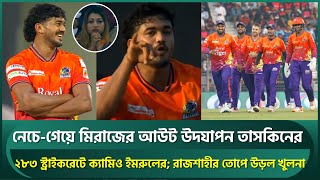 নেচে-গেয়ে মিরাজের আউট উদযাপন তাসকিনের; ইমরুলের ক্যামিও, রাজশাহীর তোপে উড়ে গেল খুলনা | Taskin