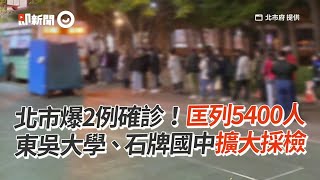 北市爆2例確診！匡列5400人　東吳大學、石牌國中擴大採檢