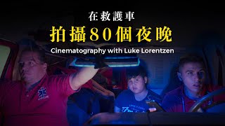 一個攝影師、兩台機器，如何在私人急救車上拍攝了80個夜晚 Cinematography with Luke Lorentzen