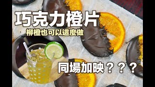 ~ 柳橙糖片~ 柳橙尬綠茶一橙二吃完全利用   Orange confite