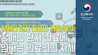 장애인 환자 진료의 기본 원칙