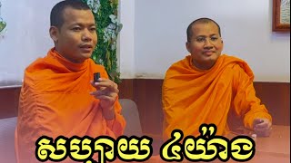 សប្បាយ ៤យ៉ាង | NOUN PIN | នួន​​ ពិន