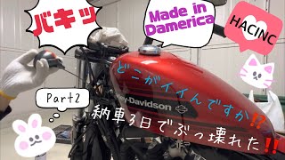 ソレでも買うのハーレー⁉️ 納車3日で壊れますた〜 The last 48 Special on Début \u0026 going to hospital in just 3days o2 [repair]