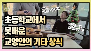 교양인이라면 알아야 할 기타 관리의 모든 것 (Feat. 테일러 기타)