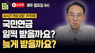 국민연금 당겨 받을까요? 늦춰 받을까요? [연금박사 라이브]