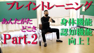 「あんたがたどこさ」でブレイントレーニング２脳トレ！健康運動指導士・武蔵野市介護認定審査会委員の鈴木孝一が行う運動指導。鈴木孝一作曲の音楽に合わせて動きを覚え身体機能・心肺機能・認知機能を総合的に向上