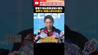 曹董不甩私照風波喊大罷免　謝寒冰：我擔心舔共的是你 #shorts #謝寒冰 #曹興誠 #立場 #舔共 #罷免 @ChinaTimes