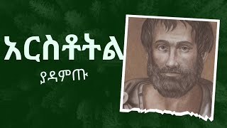 ህይወት የተፈጥሮ ስጦታ ስትሆን የተዋበች ሂወት ግን የጥበብ ስጦታ ነች (የአርስቶትል ፍልስፍና)