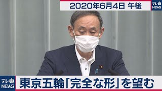 東京五輪「完全な形」を望む／菅官房長官 定例会見【2020年6月4日午後】