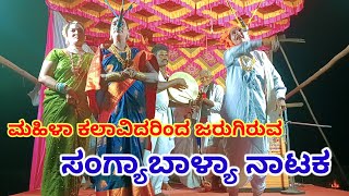 ಸಂಗ್ಯಾ ಬಾಳ್ಯಾ ನಾಟಕ ಮಹಿಳಾ ಕಲಾವಿದರಿಂದ||Mahila kalavidara sangya Balya natak