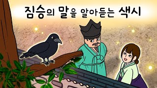 #150 짐승의 말을 알아듣는 색시 ( 밤마다 혼자 웃는 색시에 겁먹어 도망친 신랑! 과연 재결합 가능할까? ) 민담, 설화, 지혜이야기, 옛날이야기, 달빛 이야기 극장, 인기동화