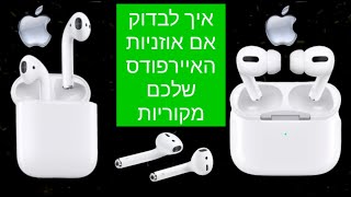 איך לבדוק שאוזניות האיירפודס שלכם מקוריות