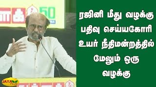 ரஜினி மீது வழக்கு பதிவு செய்யகோரி உயர் நீதிமன்றத்தில் மேலும் ஒரு வழக்கு | Rajini Case