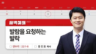 2023년5월3일/수새벽/​​​​​​​​민수기 22:1-6/'​​​​​​발람을 요청한 발락​​’/용진호목사