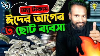 ঈদের আগের ৩ ছোট ব্যবসায় প্রচুর লাভ। New Eid 3 Small Business Idea Bangla