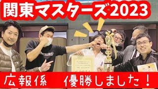 関東マスターズ2023 本村2 戦目45~50 上級 総当たりリーグ戦