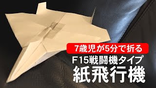 F15戦闘機タイプの紙飛行機