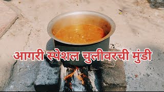 हे जिन्नस घालून करा आगरी स्पेशल चुलीवरची झणझणीत मुंडी|मुंडी|आगरी|आगरी रेसिपी