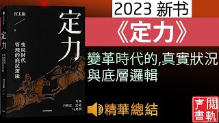 今日解讀《定力》變革時代的真實狀況與底層邏輯和管理架構  | 声閲書軌