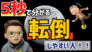 【高齢者】5秒でわかる転びやすい人・転びにくい人！！誰でもわかります。