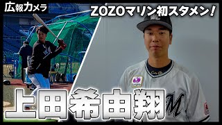 ZOZOマリンで初スタメン！上田希由翔選手にカメラが密着！【広報カメラ】