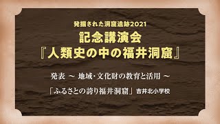 福井洞窟ミュージアム開館記念講演会～発表～