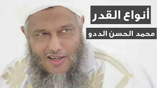 أنواع القدر -- الشيخ محمد الحسن الددو