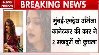 Breaking News: Mumbai में Urmilla Kothare की कार ने दो मजदूरों को कुचला | News Nation