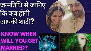 जानिए आपकी जन्मतिथि के अनुसार कब होगी आपकी शादी?#अंकजयोतिष ##numerology #occultmaster #astroscience